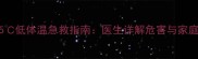 婴幼儿体温35低体温急救指南医生详解危害与家庭护理全攻略