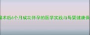 子宫肌瘤术后6个月成功怀孕的医学实践与母婴健康保障指南