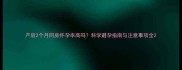 产后2个月同房怀孕率高吗科学避孕指南与注意事项全