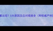 孕期尿频频繁出现5大原因及应对措施全附权威产科医生建议