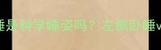 孕期平躺腿弯曲睡是科学睡姿吗左侧卧睡vs右侧卧睡全攻略