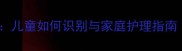 支原体感染咳嗽症状全儿童如何识别与家庭护理指南附用药与预防技巧