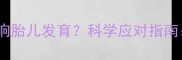 警惕孕妇甲减如何影响胎儿发育科学应对指南预防诊断与治疗全