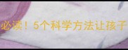 孩子爱玩手机家长必读5个科学方法让孩子放下手机爱上学习