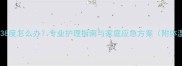 七个月宝宝发烧38度怎么办专业护理指南与家庭应急方案附体温计使用教学
