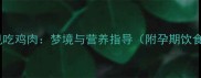 鸡年孕妇梦见吃鸡肉梦境与营养指导附孕期饮食禁忌清单