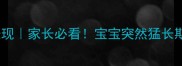 四个月宝宝猛长期表现家长必看宝宝突然猛长期的5大信号及应对指南