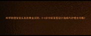 科学梳理宝宝头发的黄金法则0-6岁分龄发型设计指南与护理全攻略