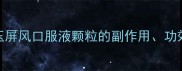 3岁宝宝能吃吗玉屏风口服液颗粒的副作用功效及替代方案全