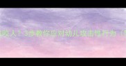 宝宝突然咬人3步教你应对幼儿攻击性行为附真实案例