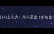 七个月宝宝睡觉打鼾怎么办儿科医生详解危害与科学应对指南
