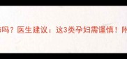孕期能吃生西红柿吗医生建议这3类孕妇需谨慎附营养师吃法指南