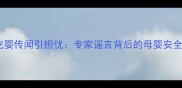 东莞吃婴传闻引担忧专家谣言背后的母婴安全警示
