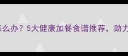 孕妇下午饿了怎么办5大健康加餐食谱推荐助力孕期营养均衡