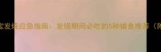 8个月宝宝发烧应急指南发烧期间必吃的5种辅食推荐附食谱