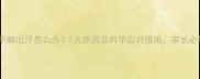 婴儿手脚出汗怎么办5大原因及科学应对措施家长必看