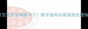 五个月宝宝突发高烧39新手爸妈必看紧急处理指南
