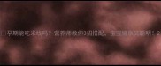 孕期能吃米线吗营养师教你3招搭配宝宝健康又聪明