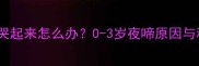 婴儿睡觉突然哭起来怎么办0-3岁夜啼原因与科学应对指南