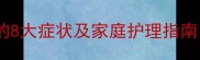 婴儿肠胃功能紊乱的8大症状及家庭护理指南新手爸妈必看