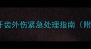 乳牙摔脱怎么办儿童牙齿外伤紧急处理指南附护牙误区与预防措施