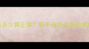 新生儿黄疸值多少算正常新手爸妈必看的黄疸指标全攻略