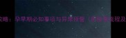 孕酮检查全攻略孕早期必知事项与异常预警附检查流程及保胎指南