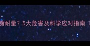 孕妇便秘如何影响糖耐量5大危害及科学应对指南附饮食运动方案