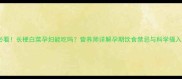 孕期必看长梗白菜孕妇能吃吗营养师详解孕期饮食禁忌与科学摄入指南