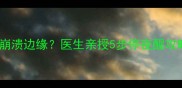 20天新生儿夜醒崩溃边缘医生亲授5步停夜醒攻略附睡眠时间表