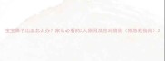 宝宝鼻子出血怎么办家长必看的5大原因及应对措施附急救指南