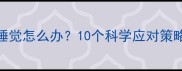 9个月宝宝不睡觉怎么办10个科学应对策略及睡眠问题