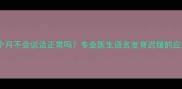 一岁九个月不会说话正常吗专业医生语言发育迟缓的应对策略