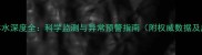 怀孕4个月羊水深度全科学监测与异常预警指南附权威数据及应对措施