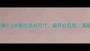 宝宝几个月穿M码纸尿裤5步教你选对尺寸避开红屁股漏尿尴尬附成长对照表