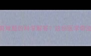 试管婴儿属于生育难题的科学解答这份医学奇迹的全面请收好