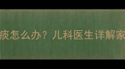 九个月宝宝咳嗽有痰怎么办儿科医生详解家庭护理与食疗方案