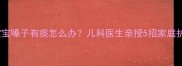 三个月宝宝嗓子有痰怎么办儿科医生亲授5招家庭护理法