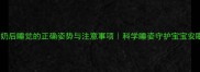 婴儿吃奶后睡觉的正确姿势与注意事项科学睡姿守护宝宝安眠指南