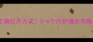 宝宝攒肚子的正确打开方式0-6个月护理全攻略附排肚神操作