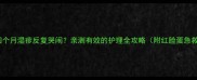 婴儿四个月湿疹反复哭闹亲测有效的护理全攻略附红脸蛋急救法