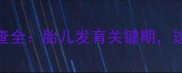 五个月四维彩超检查全胎儿发育关键期这些细节孕妈必看
