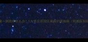 儿童一侧脸疼怎么办5大常见原因及家庭护理指南附就医指征