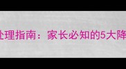 儿童高烧40度紧急处理指南家长必知的5大降温技巧与就医时机