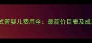 成都华西试管婴儿费用全最新价目表及成功率对比