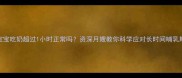 宝宝吃奶超过1小时正常吗资深月嫂教你科学应对长时间哺乳期