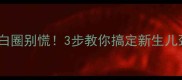 宝宝脖子出现白圈别慌3步教你搞定新生儿颈部皮肤问题