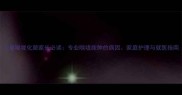 儿童喉咙化脓家长必读专业喉咙脓肿的病因家庭护理与就医指南