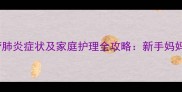 二个月宝宝支气管肺炎症状及家庭护理全攻略新手妈妈必看的急救指南