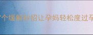 孕妇头晕呕吐怎么办这7个缓解妙招让孕妈轻松度过孕吐期附专业医生建议